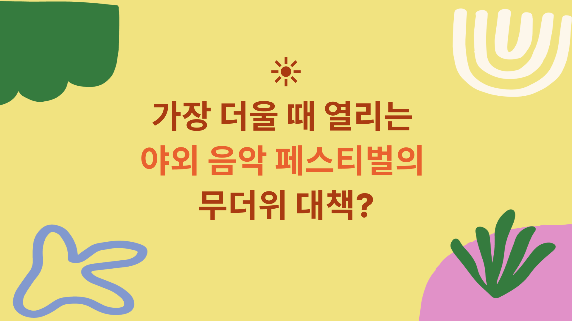 무더위대책